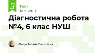 Діагностична робота №4, 6 клас НУШ
