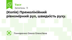 (Копія) Прямолінійний рівномірний рух, швидкість руху.