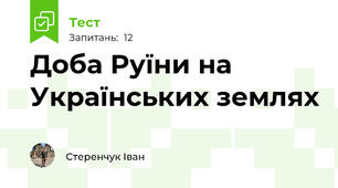 Доба Руїни на Українських землях