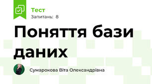 Поняття бази даних