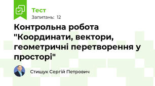 Контрольна робота "Координати, вектори, геометричні перетворення у просторі"