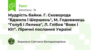  Мудрість байки. Г. Сковорода "Бджола і Шершень", М. Годованець "Голуб і Лелека", Л. Глібов "Вовк і Кіт". Ліричні послання Україні