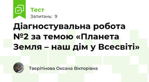 Діагностувальна робота  №2 за темою «Планета Земля – наш дім у Всесвіті»