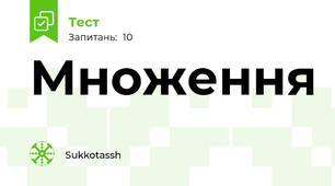 Множення
