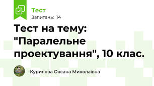 Тест на тему: "Паралельне проектування", 10 клас.
