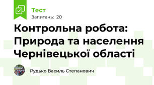 Контрольна робота: Природа та населення Чернівецької області