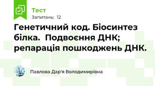 Генетичний код. Біосинтез білка.  Подвоєння ДНК; репарація пошкоджень ДНК.