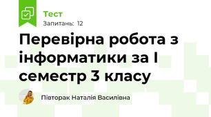 Перевірна робота з інформатики за І семестр 3 класу
