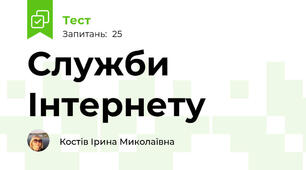 Служби Інтернету