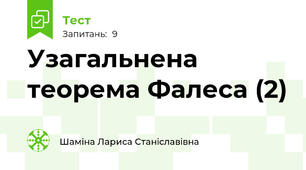  Узагальнена теорема Фалеса (2)