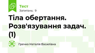 Тіла обертання. Розв'язування задач. (1)