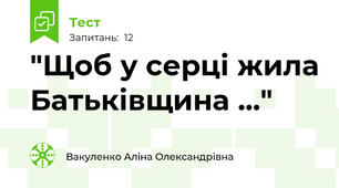  "Щоб у серці жила Батьківщина ..."