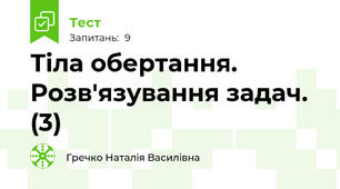 Тіла обертання. Розв'язування задач. (3)