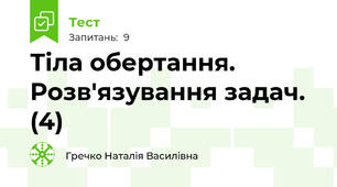 Тіла обертання. Розв'язування задач. (4)