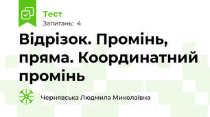 Відрізок. Промінь, пряма. Координатний промінь