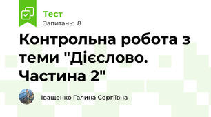 Контрольна робота з теми "Дієслово. Частина 2"