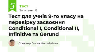 Тест для учнів 9-го класу на перевірку засвоєння Conditional I, Conditional II, Infinitive та Gerund