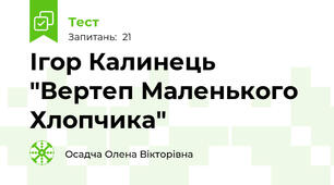  Ігор Калинець "Вертеп Маленького Хлопчика" 