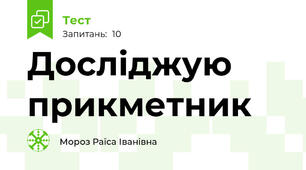 Досліджую прикметник