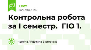 Контрольна робота за І семестр.  ГІО 1.
