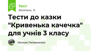 Тести до казки "Кривенька качечка" для учнів 3 класу