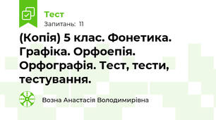 (Копія) 5 клас. Фонетика. Графіка. Орфоепія. Орфографія. Тест, тести, тестування.
