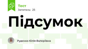 Підсумок
