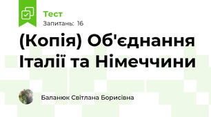 (Копія) Об'єднання Італії та Німеччини