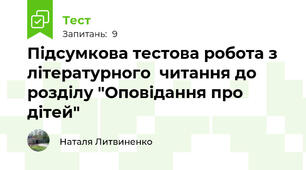 Підсумкова тестова робота з літературного  читання до розділу "Оповідання про дітей" 