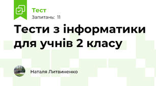 Тести з інформатики для учнів 2 класу