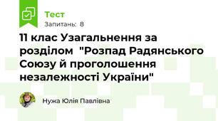 11 клас Узагальнення за розділом  "Розпад Радянського Союзу й проголошення незалежності України"