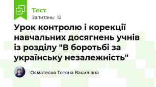 Урок контролю і корекції навчальних досягнень учнів із розділу "В боротьбі за українську незалежність"