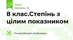 8 клас.Степінь з цілим показником