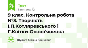 9 клас. Контрольна робота  №3. Творчість І.П.Котляревського і Г.Квітки-Основ'яненка