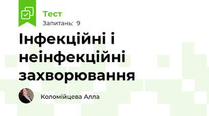  Інфекційні і неінфекційні захворювання