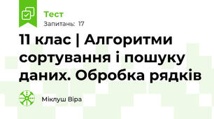 11 клас | Алгоритми сортування і пошуку даних. Обробка рядків