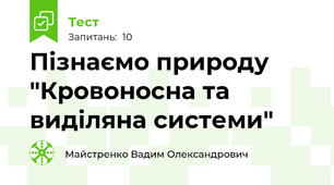 Пізнаємо природу "Кровоносна та виділяна системи"
