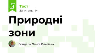 Природні зони