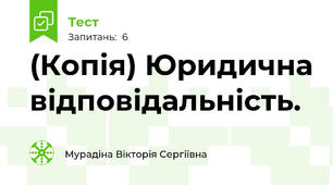 (Копія) Юридична відповідальність.