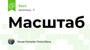Масштаб