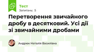 Перетворення звичайного дробу в десятковий. Усі дії зі звичайними дробами