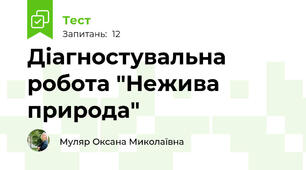 Діагностувальна робота "Нежива природа"