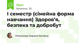  I семестр (сімейна форма навчання) Здоров’я, безпека та добробут