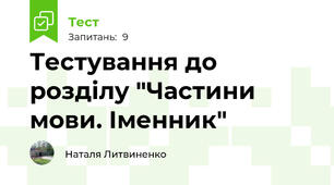 Тестування до розділу "Частини мови. Іменник"