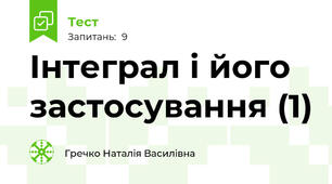 Інтеграл і його застосування (1)