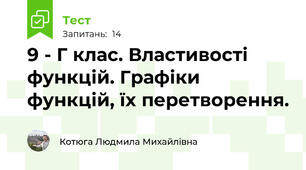  9 - Г клас. Властивості функцій. Графіки функцій, їх перетворення. 