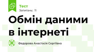 Обмін даними в інтернеті