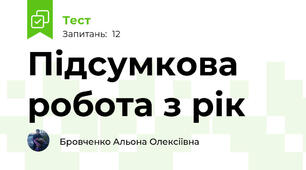 Підсумкова робота з рік