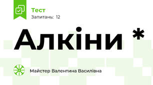  Алкіни *