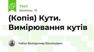(Копія) Кути. Вимірювання кутів